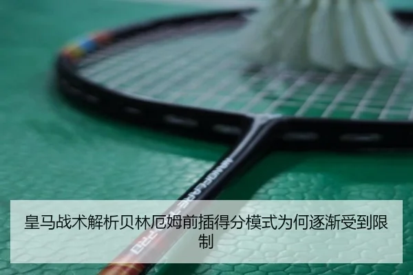 皇马战术解析贝林厄姆前插得分模式为何逐渐受到限制