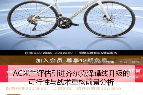 AC米兰评估引进齐尔克泽锋线升级的可行性与战术重构前景分析