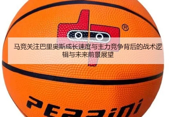 马竞关注巴里奥斯成长速度与主力竞争背后的战术逻辑与未来前景展望