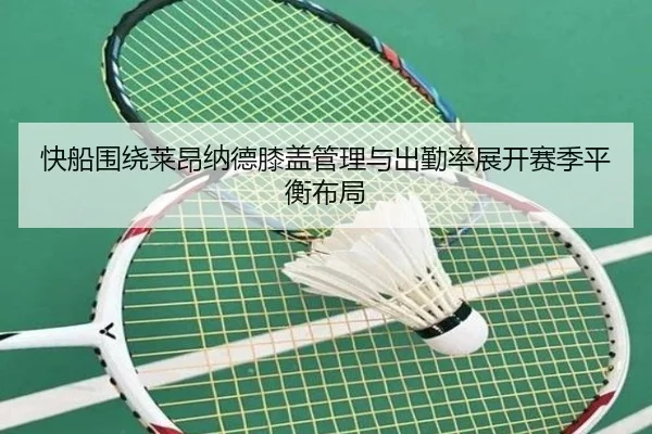快船围绕莱昂纳德膝盖管理与出勤率展开赛季平衡布局
