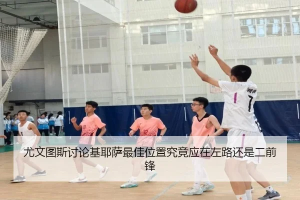 尤文图斯讨论基耶萨最佳位置究竟应在左路还是二前锋